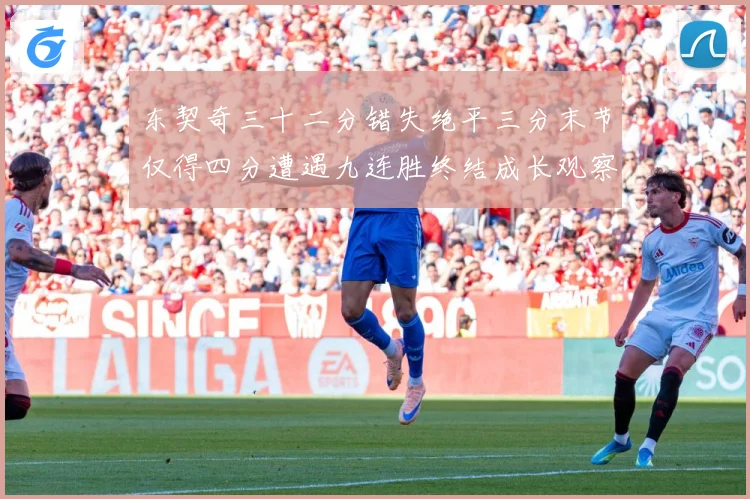 东契奇三十二分错失绝平三分末节仅得四分遭遇九连胜终结成长观察