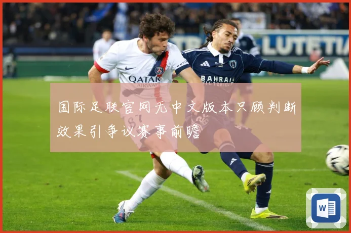 国际足联官网无中文版本只顾判断效果引争议赛事前瞻