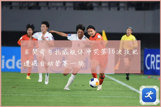 东契奇与扎威肢体冲突第16次技犯遭遇自动禁赛一场