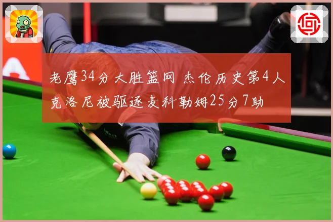 老鹰34分大胜篮网 杰伦历史第4人克洛尼被驱逐麦科勒姆25分7助