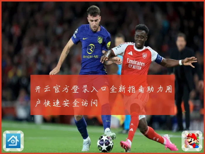 开云官方登录入口全新指南助力用户快速安全访问