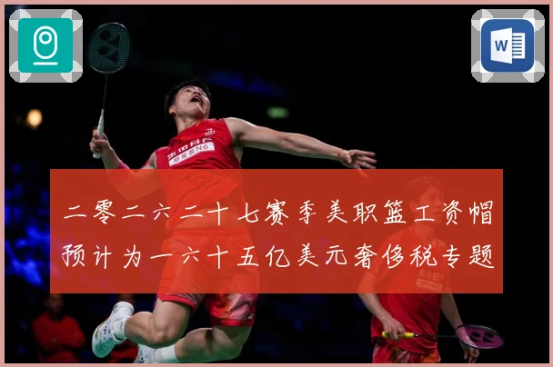 二零二六二十七赛季美职篮工资帽预计为一六十五亿美元奢侈税专题观察