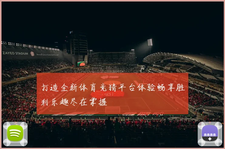 打造全新体育竞猜平台体验畅享胜利乐趣尽在掌握