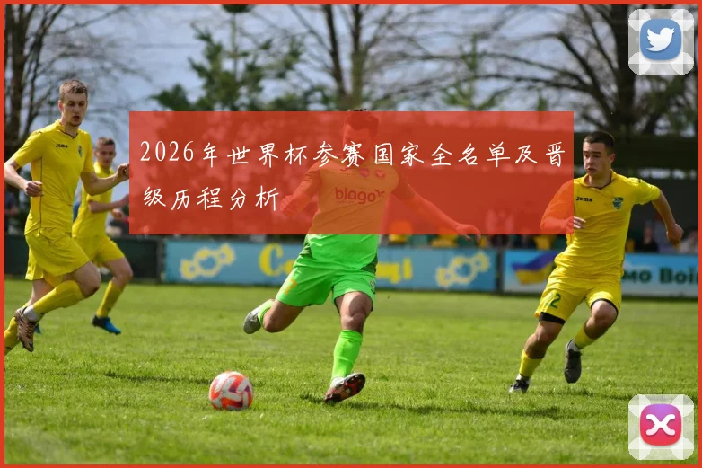 2026年世界杯参赛国家全名单及晋级历程分析