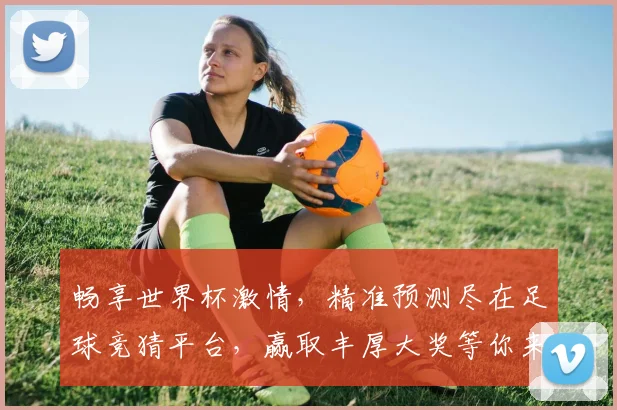 畅享世界杯激情，精准预测尽在足球竞猜平台，赢取丰厚大奖等你来挑战