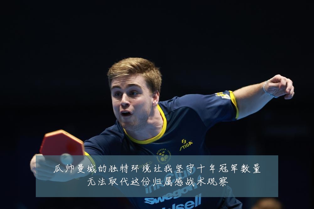 瓜帅曼城的独特环境让我坚守十年冠军数量无法取代这份归属感战术观察