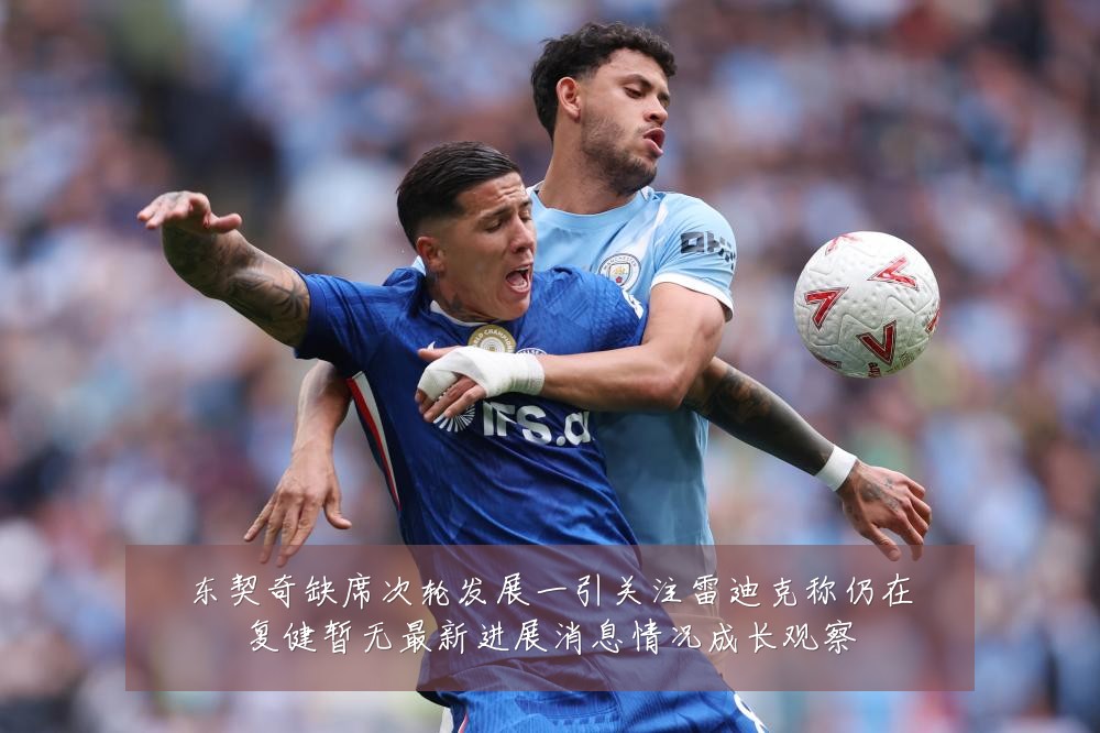 东契奇缺席次轮发展一引关注雷迪克称仍在复健暂无最新进展消息情况成长观察