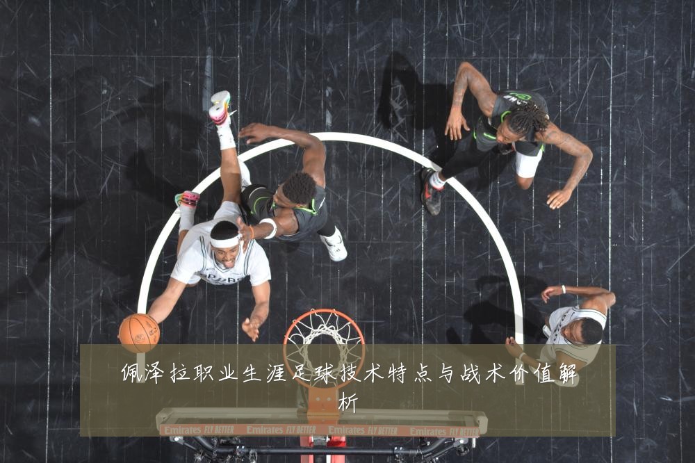 佩泽拉职业生涯足球技术特点与战术价值解析