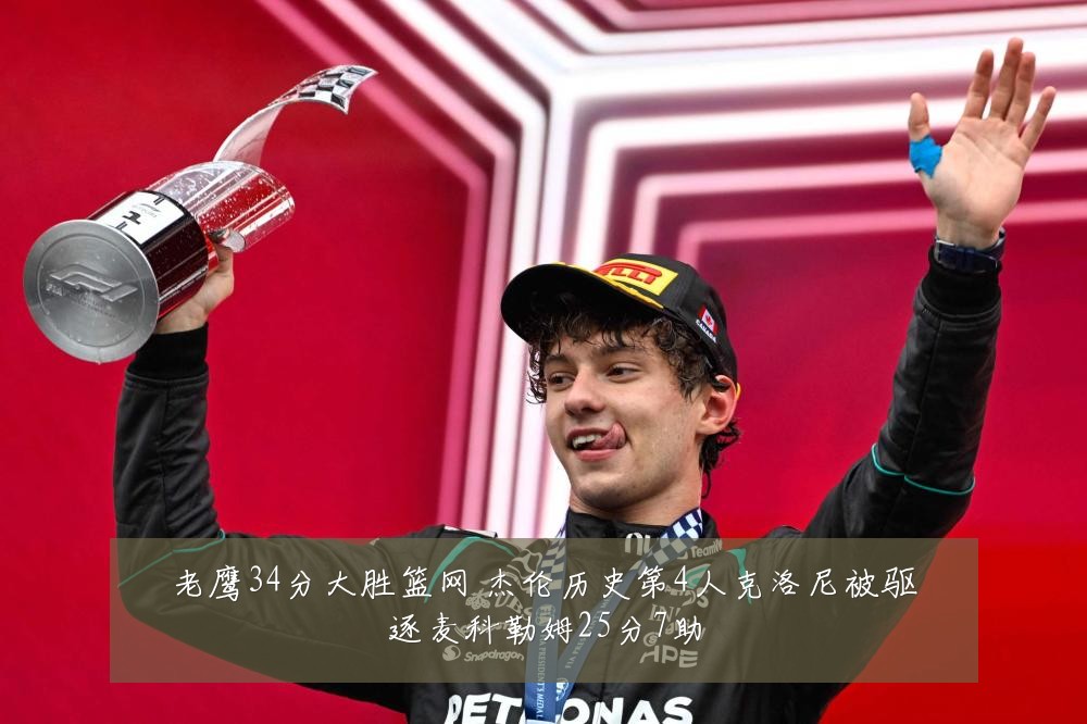 老鹰34分大胜篮网 杰伦历史第4人克洛尼被驱逐麦科勒姆25分7助