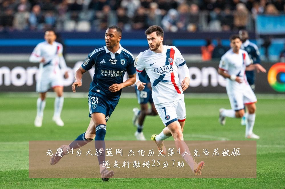 老鹰34分大胜篮网 杰伦历史第4人克洛尼被驱逐麦科勒姆25分7助
