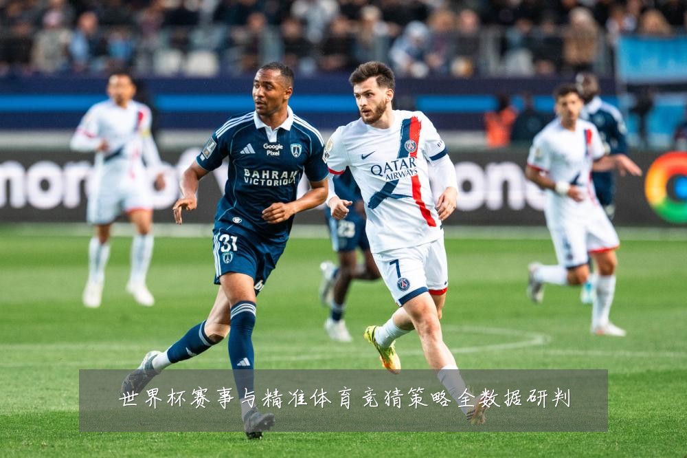 世界杯赛事与精准体育竞猜策略全数据研判