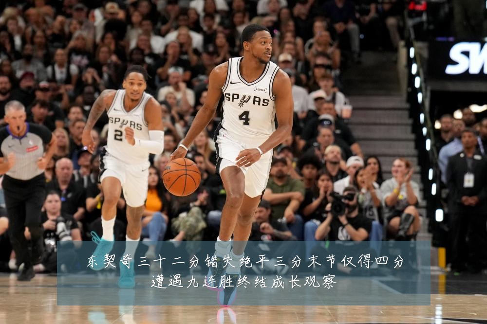 东契奇三十二分错失绝平三分末节仅得四分遭遇九连胜终结成长观察